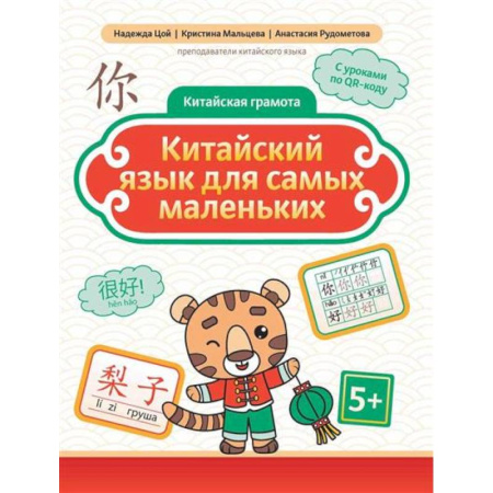 Изучение языков, книга Китайский язык для самых маленьких