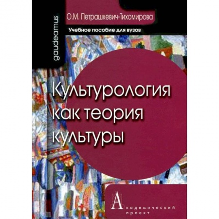 Книги, книга Культурология как теория культуры