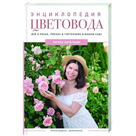 Сад, огород, цветы, дизайн участка, книга Энциклопедия цветовода