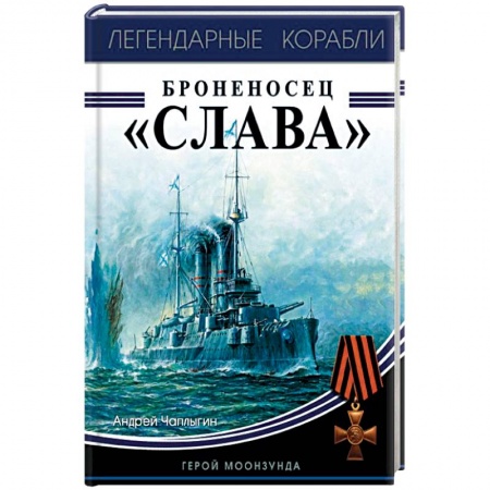 Военное дело. Оружие. Спецслужбы, книга Броненосец «Слава». Герой Моонзунда