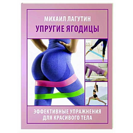 Спорт. Фитнес, книга Упругие ягодицы. Эффективные упражнения для красивого тела