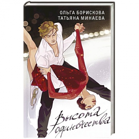 Классика, современная литература, книга Высота одиночества