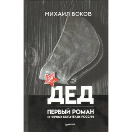 Классика, современная литература, книга Дед