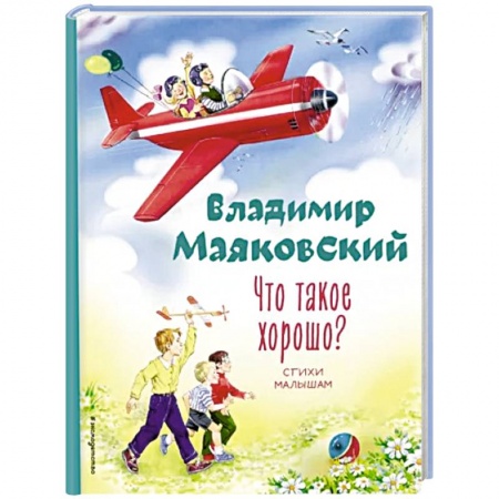 Поэзия для детей, книга Что такое хорошо? Стихи малышам