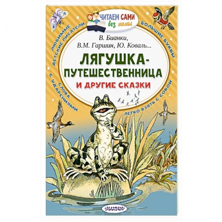 Сказки, книга Лягушка-путешественница и другие сказки