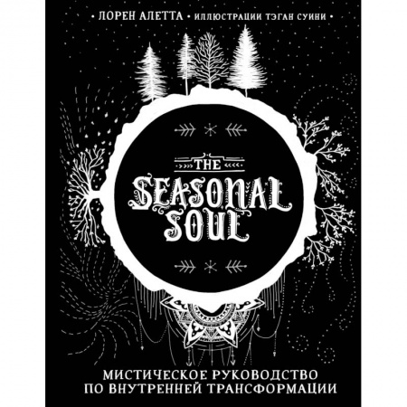 Магия и колдовство, книга The Seasonal Soul. Мистическое руководство по внутренней трансформации