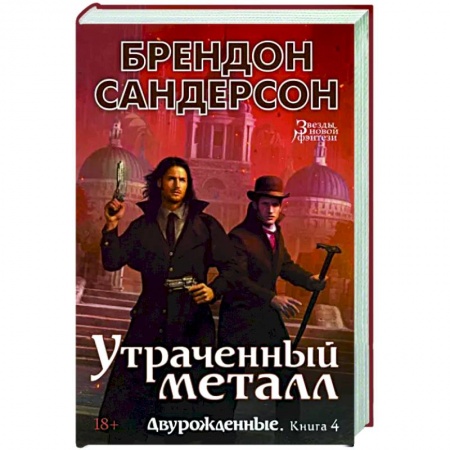 Фантастика, фэнтези, книга Двурожденные. Книга 4. Утраченный металл