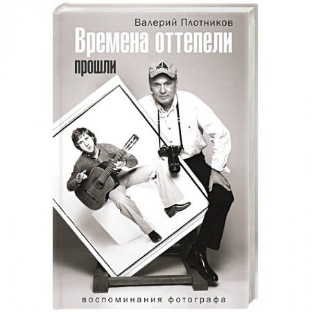 Общественные и гуманитарные науки, книга Времена оттепели прошли