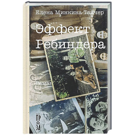 Классика, современная литература, книга Эффект Ребиндера