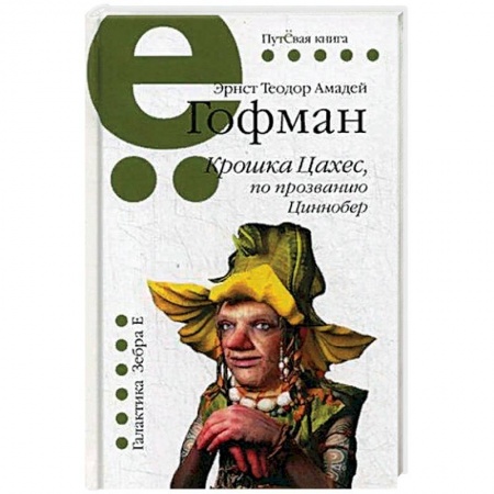 Классика, современная литература, книга Крошка Цахес, по прозванию Циннобер