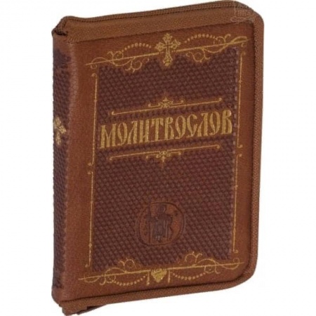 Православие, книга Молитвослов карманный. Крупный шрифт