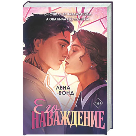 Любовный роман, книга Осколки первой любви. Его наваждение (#2)