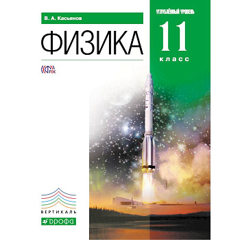 Физика 11кл [Учебник] углубленный уровень