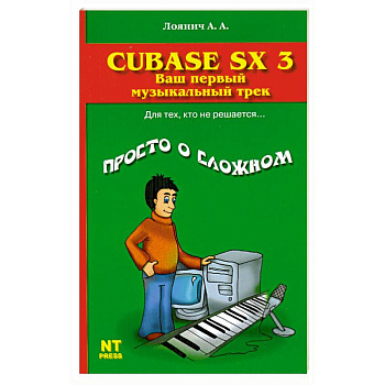 Cubase SX 3. Ваш первый музыкальный трек