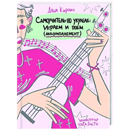 Музыкальная школа, книга Самоучитель по укулеле. Играем и поем. Aккомпанемент