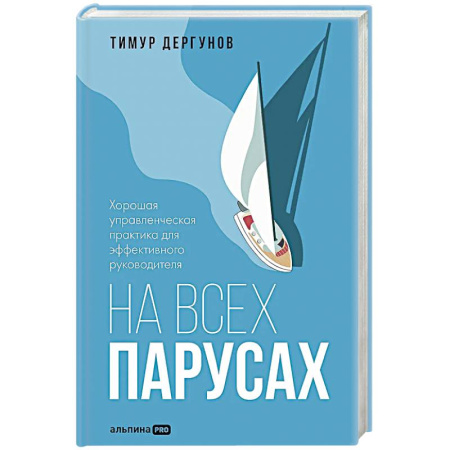 Общественные и гуманитарные науки, книга На всех парусах. Хорошая управленческая практика для эффективного рководителя