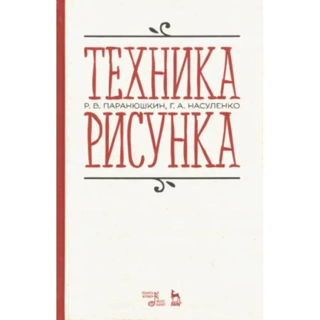 Дошкольникам, книга Техника рисунка. Учебное пособие