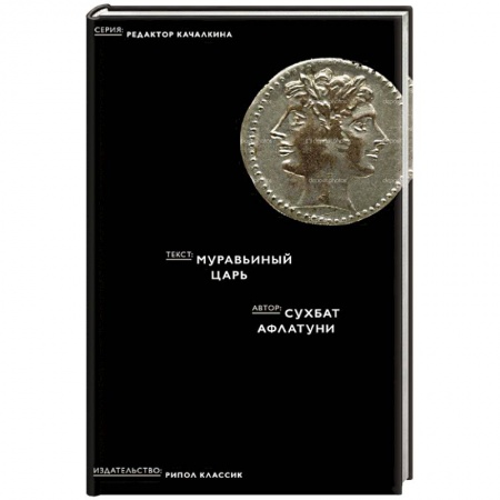 Книги, книга Муравьиный царь