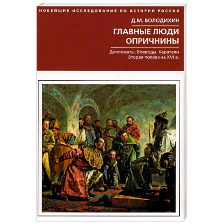 От Руси до России, книга Главные люди опричнины. Дипломаты. Воеводы. Каратели. Вторая половина XVI в.
