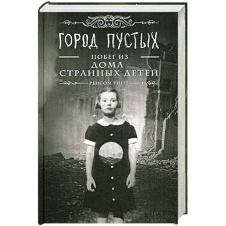 Книги, книга Город Пустых. Побег из дома странных детей