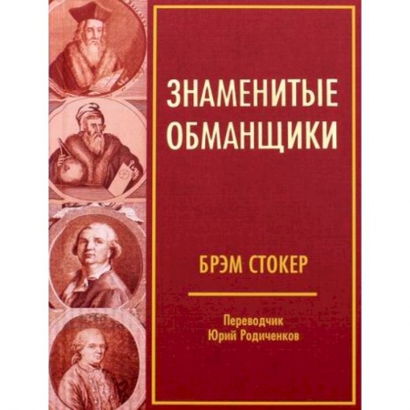 Вспомогательные исторические дисциплины, книга Знаменитые обманщики