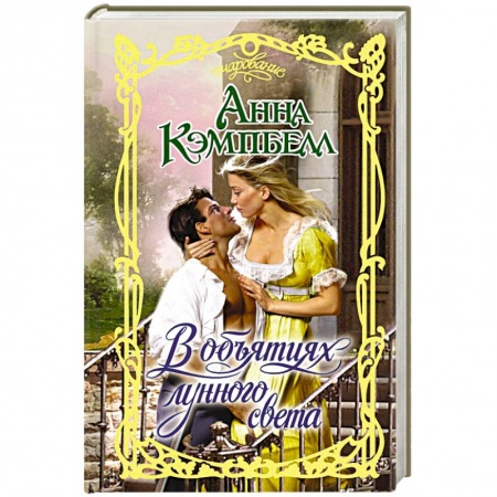 Любовный роман, книга В объятиях лунного света