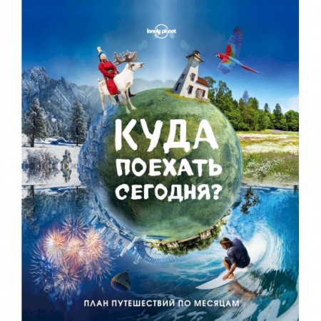 Путеводители по странам, книга Куда поехать сегодня? План путешествий по месяцам