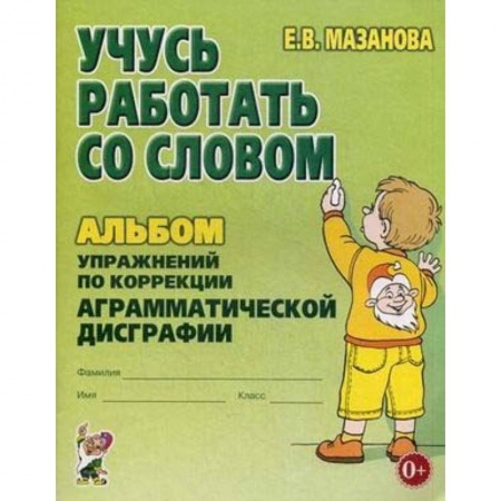 Книги, книга Учусь работать со словом. Альбом упражнений по коррекции аграмматической дисграфии
