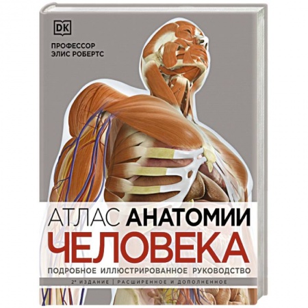 Медицинские энциклопедии и справочники, книга Атлас анатомии человека. Подробное иллюстрированное руководство