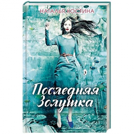 Детективы, триллеры, книга Последняя Золушка