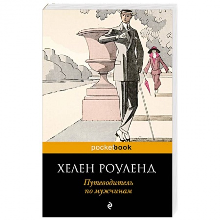 Общественные и гуманитарные науки, книга Путеводитель по мужчинам