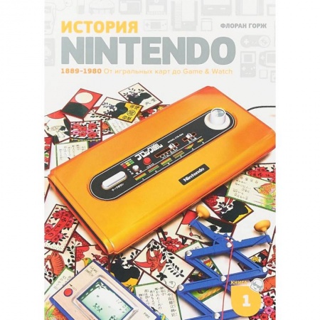 Технические науки. Транспорт, книга История Nintendo 1889-1980. Книга 1. От игральных карт до Game & Watch
