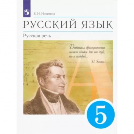 Школьникам и абитуриентам, книга Русский язык. Русская речь. 5 класс. Учебник. ФГОС