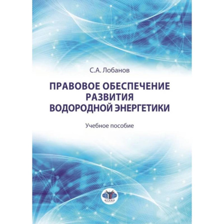 Общественные и гуманитарные науки, книга Правовое обеспечение развития водородной энергетики. Учебное пособие