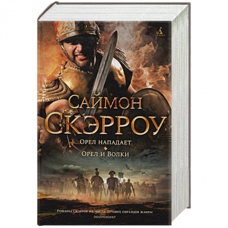 Историческая художественная проза, книга Орел нападает.Орел и Волки
