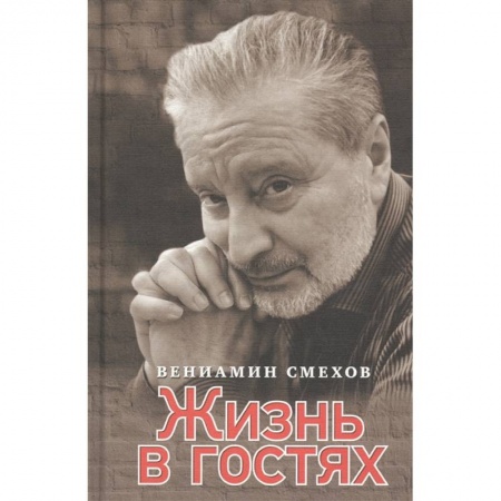 Мемуары, биографии, книга Жизнь в гостях