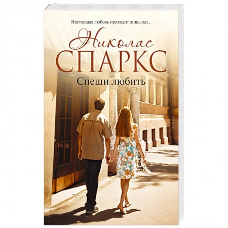 Книги, книга Спеши любить