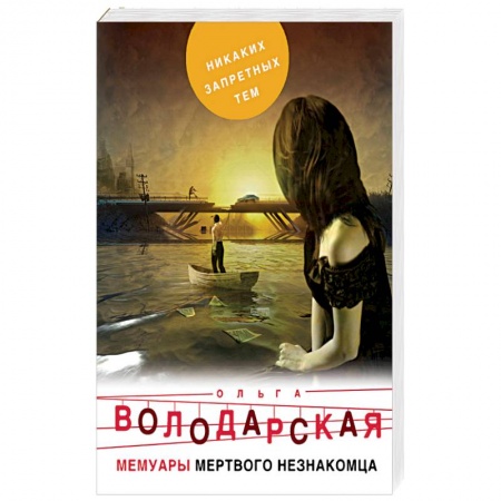 Детективы, триллеры, книга Мемуары мертвого незнакомца