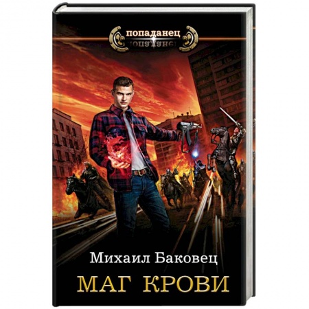 Фантастика, фэнтези, книга Маг крови