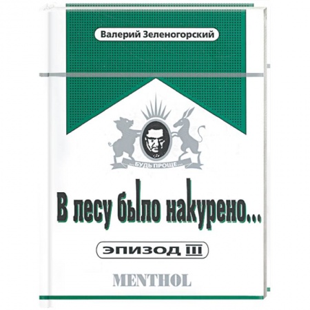 Книги, книга В лесу было накурено… Эпизод III