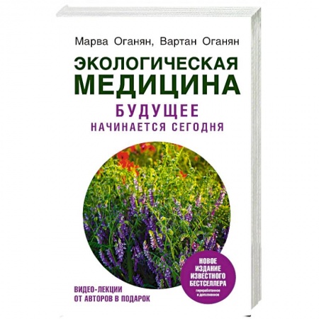 Популярная и нетрадиционная медицина, книга Экологическая медицина. Будущее начинается сегодня