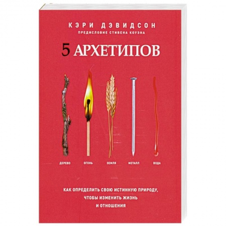 Эзотерические учения, книга 5 архетипов. Дерево. Огонь. Земля. Металл. Вода.