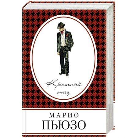 Детективы, триллеры, книга Крестный отец