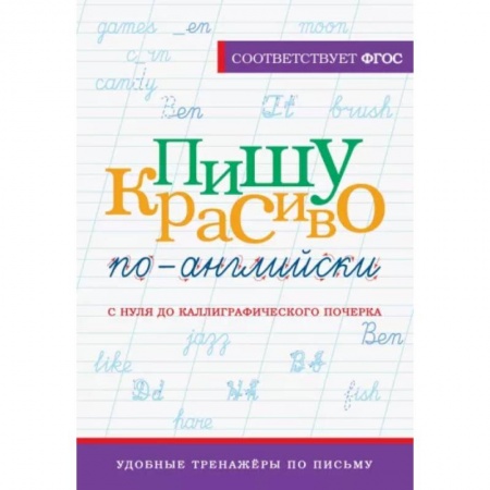 Изучение языков, книга Пишу красиво по-английски. С нуля до каллиграфического почерка