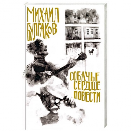 Классика, современная литература, книга Собачье сердце. Повести