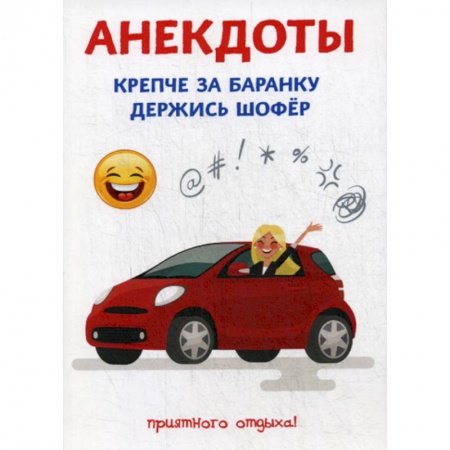 Развлечения. Праздники. Юмор, книга Анекдоты. Крепче за баранку держись шофер