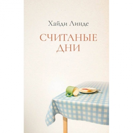 Классика, современная литература, книга Считаные дни
