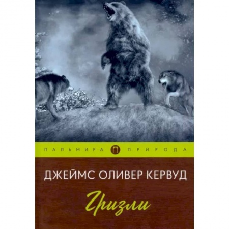 Классика, современная литература, книга Гризли