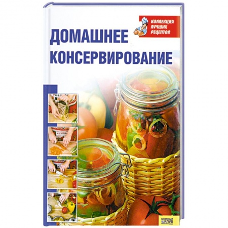 Книги, книга Домашнее консервирование