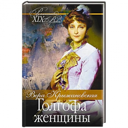 Любовный роман, книга Голгофа женщины